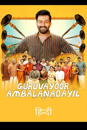 Download Guruvayoor Ambalanadayil (2024) WEB-DL ORG. Dual Audio [Hindi – Malayalam] Full Movie 480p [450MB] | 720p [1.2GB] | 1080p [2.8GB] » ExtraMovies – Extra Movies-DownloadHub